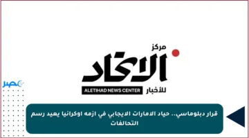 قرار دبلوماسي.. حياد الإمارات الإيجابي في أزمة أوكرانيا يعيد رسم التحالفات